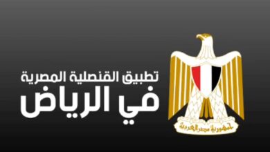 تطبيق القنصلية المصرية في الرياض