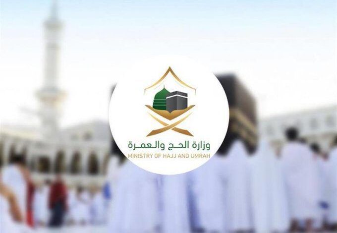 وزارة الحج السعودية
