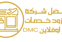 أفضل شركة مزود خدمات سفر أوفلاين DMc