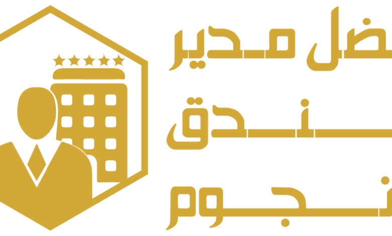 أفضل مدير فندق 5 نجوم