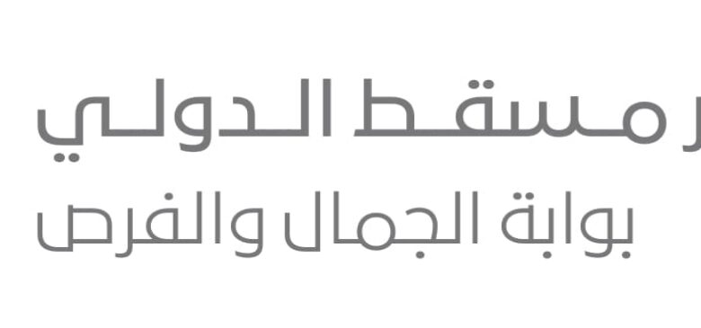 مطار مسقط الدولي