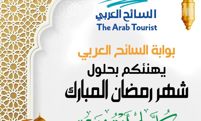 السائح العربي