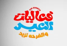 الترفيه