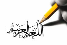 اللغة العربية