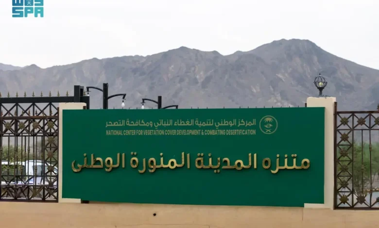 منتزه المدينة الوطني