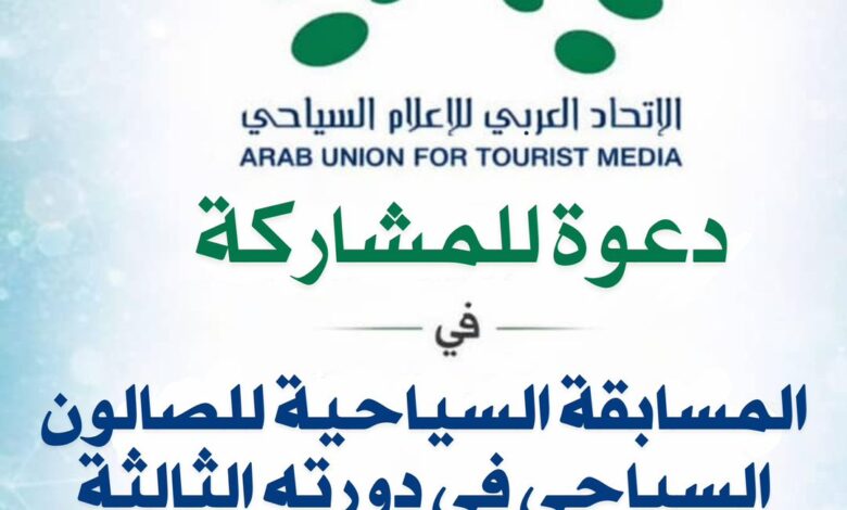 صالون الاتحاد العربي للإعلام السياحي