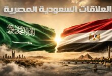العلاقات السعودية المصرية